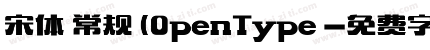 宋体 常规 (0penType 字体转换